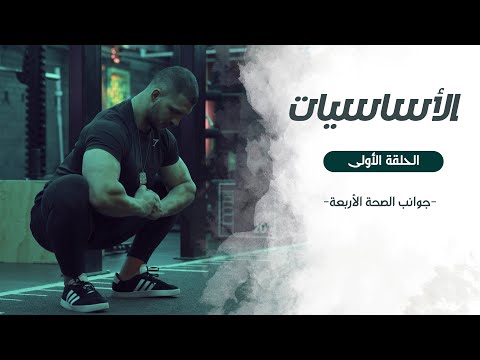 جوانب الصحة الأربعة ح1 - الأساسيات