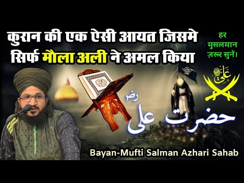 Quran Ki Ek Aisi Aayat Jisme Sirf Hazrat Ali Ne Amal Kiya | Bayan-Mufti Salman Azhari