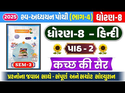 std 8 hindi ch 2 swadhyay pothi sem 2 - std 8 hindi ch 2 sem 2 swadhyay pothi-dhoran 8 hindi paath 2