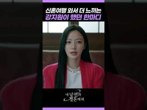 정수민이 불쌍하긴 처음이네 #내남편과결혼해줘