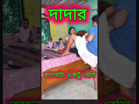 দাদার কালো টা একটু বেশি.....😜😁😂...... #funny #comedy