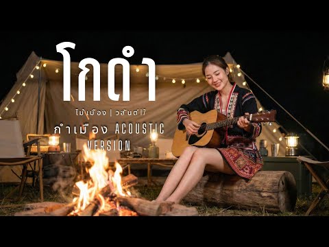 āđāļāļāļģ(āļāļģāđāļĄāļ·āļāļ) - āđāļĄāđāđāļĄāļ·āļāļ x āļ§āļŠāļąāļāļāđ17 | Cover by YADOMZ | āļāļģāđāļĄāļ·āļāļ Version | āđāļāļĄāļāļīāļĢāļēāļāđāļāļāļĢāļāļ