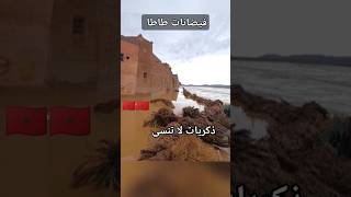 فيضانات طاطا #كوارت