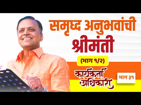 31. समृध्द अनुभवांची श्रीमंती (भाग १/२) | Karyakarta Adhikari | Avinash Dharmadhikari Sir (IAS)