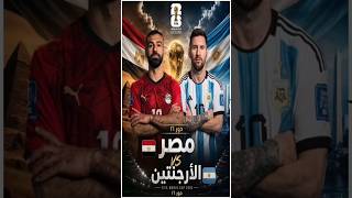 موعد مباراة مصر ضد الارجنتين فى دور 16 كأس العالم 2026