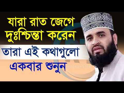 কথাগুলো ১বার শুনলে অনেক কিছুরই সমাধান পাবেন। 01/08/22। Mizanur Rahman Azhari,ড.মিজানুর রহমান আজহারী