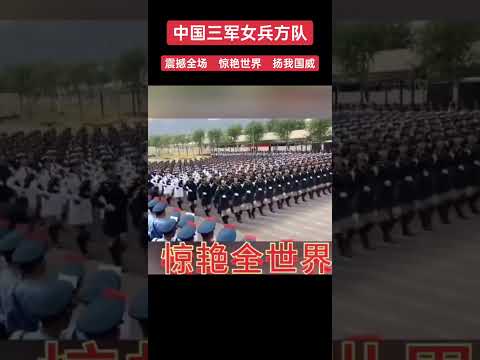 中国三军女兵方队#震撼全场#惊艳世界