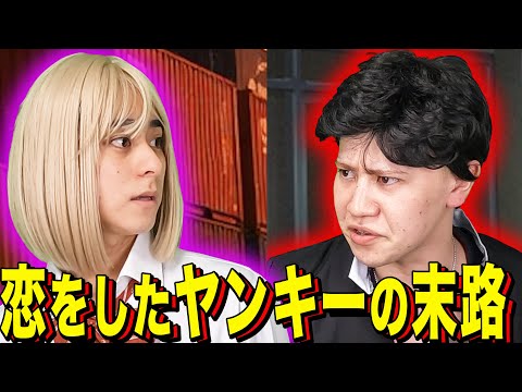【末路コント】恋をしたヤンキーの末路