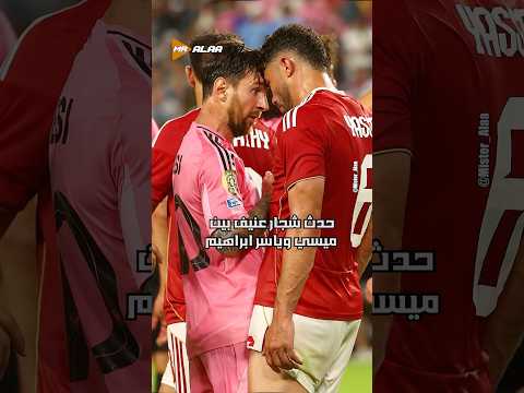 سبب شجار ميسي وياسر إبراهيم 👀🤕