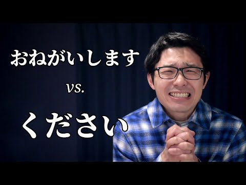 おねがいします and ください Are Different