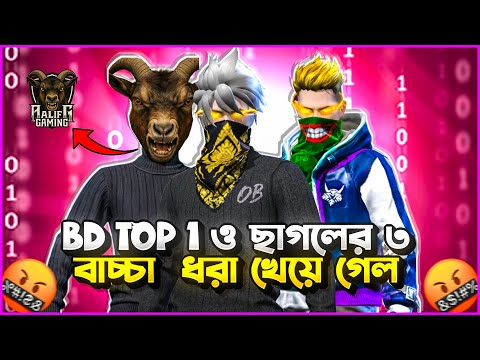 BD TOP 1 ও ৩ নম্বর ছাগলের বাচ্চা আবাল গেমিং স্ট্রিমে চুরি করল অশ্লীল ভাষায় সবাইকে গালি দিল😡🤬