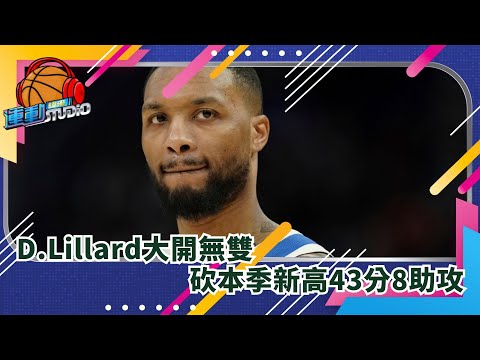 2/10【D.Lillard砍本季新高43分】D.Lillard大開無雙 砍本季新高43分8助攻 | 緯來運動STUDIO