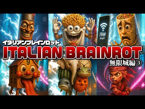 【無限城編 総集編③】無限城に閉じ込められたカプチーナ・アサシーナを助けて!【18話~25話】ブレインロットクイズ