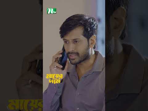 পাওয়া গেছে কিডনি ডোনার | Mayer Dam #ntvnatok #bangladrama #drama #shots #ytshorts