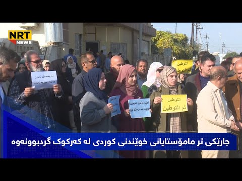 جارێکی تر مامۆستایانی خوێندنی کوردی لە کەرکوک گردبوونەوە