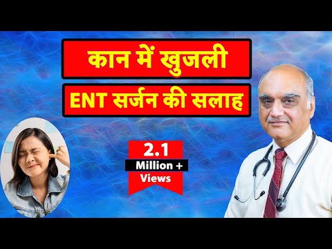 Itchy ears । कान में खुजली: ENT सर्जन की सलाह । Hindi। Dr. Rajive Bhatia