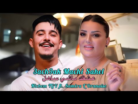 Hichem TGV ft. Samira L’Oranaise 2026 - 3ach9ak Machi Sahel عشقك ماشي ساهل (Music Remix)