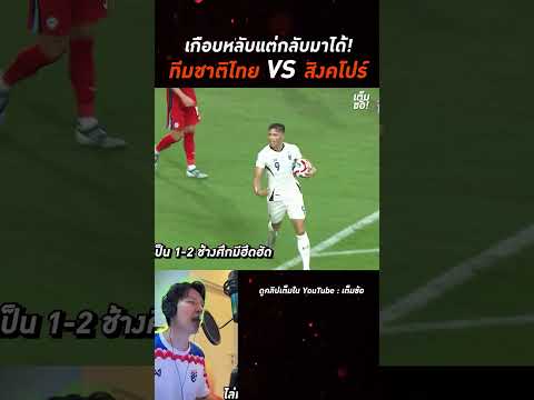ฟุตบอลแร็พ | ทีมชาติไทย 4-2 สิงคโปร์ | ASEAN Championship 2024