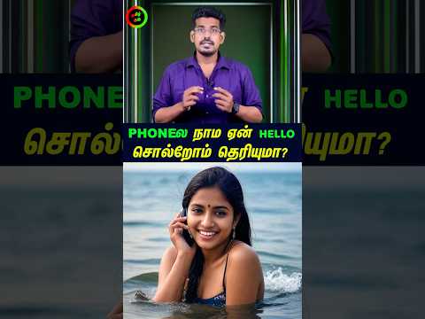 Phoneல நாம ஏன் Hello சொல்றோம் தெரியுமா...#tamilguru #tamilinformation #naveenbharathi