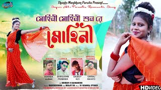 Mohini Mohini// Sun Re Mohini// Purulia Romantic Song//মোহিনী- শুন রে মোহিনী/Thanks Manbhum Purulia