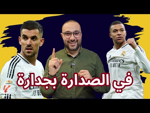 ريال مدريد ولاس بالماس 4-1 هل فينيسيوس المشكلة؟ تقييم سيبايوس و رودريجو