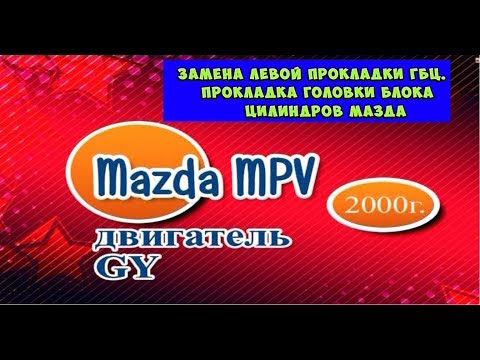 Замена Левой Прокладки ГБЦ Мазда мпв. Прокладка головки блока цилиндров.
