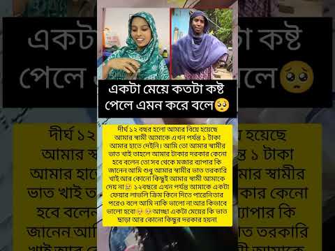একটা মেয়ে কতটা কষ্ট পেলে এমন করে বলে🥺