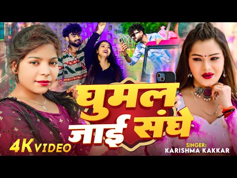 #Video | #करिश्मा_कक्कर | घुमल जाई संघे | #Karishma Kakkar | Ghumal Jayi Sanghe | Bhojpuri Song