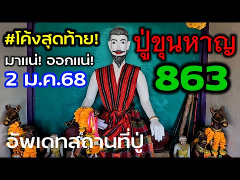 สดๆร้อนๆ..อัฟเดท 863 #ปู่ขุนหาญ 2 ม.ค.68