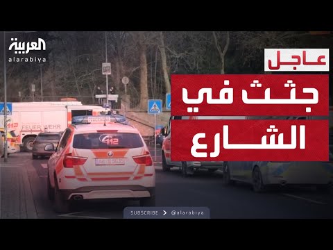 ضحــــــــايا في الحديقة.. ماذا حدث بألمانيا؟