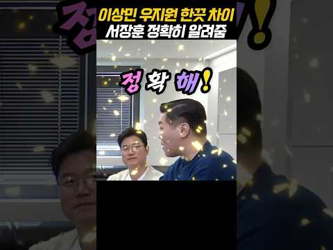 서장훈이 알려주는 이상민 우지원 미묘한 한끗 차이!