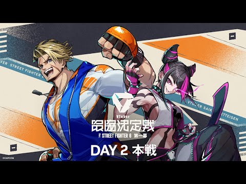 VTuber最協決定戦 Ver.STREET FIGHTER 6 第一幕  Day2 本配信 【#V最協第一幕】