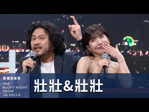 【#賀瓏夜夜秀】壯壯、壯壯 為了名字大打出手，連「海浪法師」都不放過