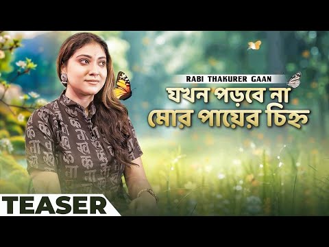 যখন পড়বে না মোর পায়ের চিহ্ন | Jokhon Porbe Na Mor Payer Chinyo | Teaser | Bengali Song | Samadipta