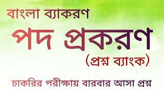 পদ প্রকরণ (প্রশ্নব্যাংক) ।। বাংলা ব্যাকরণ