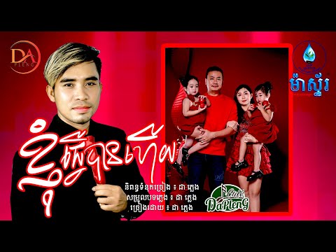 ខ្ញុំធ្វើបានហើយ ដា ភ្លេង - [Video Lyric]