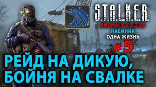 S.T.A.L.K.E.R. Anomaly 1.5.2 SE - Наемник (Одна Жизнь) - Стрим, Прохождение (=)