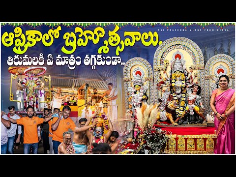 ఆఫ్రికాలో బ్రహ్మోత్సవాలు.. తిరుమలకి ఏ మాత్రం తగ్గకుండా.. || Dasara Navaratrulu in Kenya