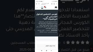 مفاجأة لطلاب الاولى ثانوي **دورة مجانية تحضيرا للدخول المدرسي في الرياضيات في المدرسة الالكترونية **