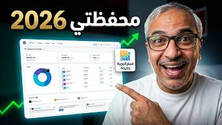 استراتيجيتي الاستثمارية الجديدة ومحفظة 2026