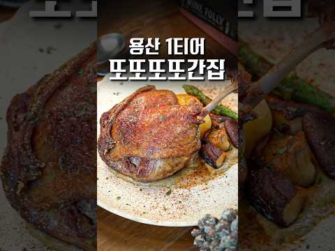 돈만 있으면 매일 가고 싶은 용산 1티어급 프렌치 가정식 #shorts #맛집