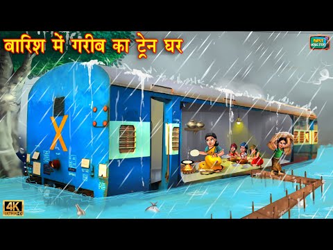बारिश में गरीब का ट्रेन घर | Barish Me Gareeb Ka Train Ghar | Hindi Kahani | Moral Stories | Kahani