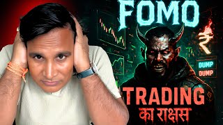 The Silent Killer of Traders !! FOMO ट्रेडिंग आपको बर्बाद कर सकती है !! ट्रेडिंग से  कंगाल? !! FOMO