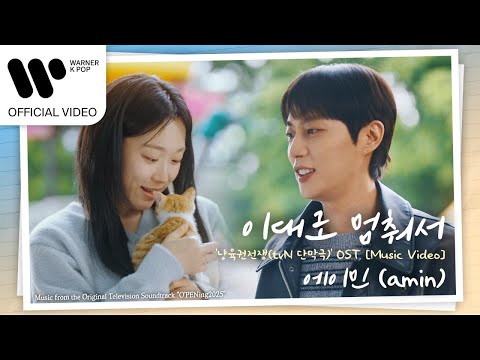 에이민 (amin) - 이대로 멈춰서 '냥육권전쟁 (tvN 단막극)' OST [Music Video]