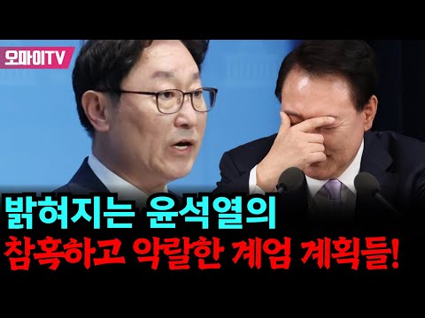 밝혀지는 윤석열의 참혹하고 악랄한 계엄 계획들!