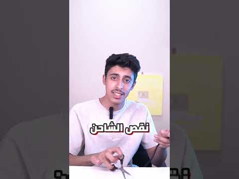 الشاحن هذا مستحيل يخرب 😨 !!