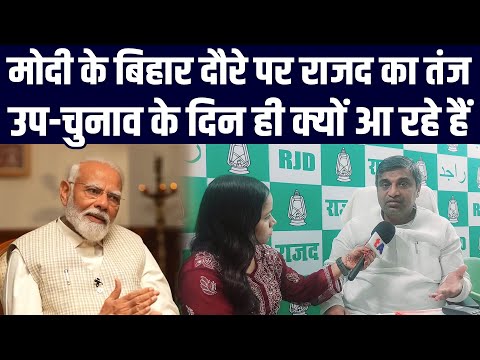 Narendra Modi के बिहार दौरे पर RJD का तंज, उप-चुनाव के दिन ही क्यों आ रहे हैं