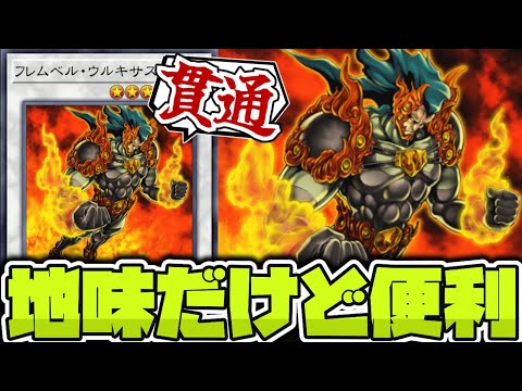 【遊戯王】 シンクロ黎明期に地味に役立った相棒 『フレムベル・ウルキサス』 【ゆっくり解説】