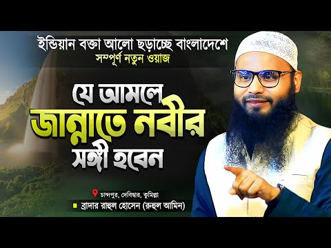 দুনিয়ার যে আমলে জান্নাতে রাসুল (সাঃ) এর সাথে থাকবেন - ব্রাদার রাহুল হোসেন | New Waz Br Rahul Hossain