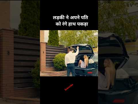 लड़की ने अपने पति को रंगे हाथ पकड़ा😱#shortsfeed#movieexplained #shorts